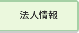 法人情報